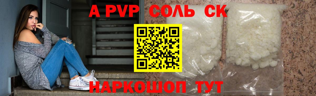 A-PVP Соль Кострома