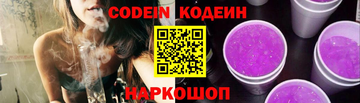 Кострома  Кодеин Purple Drank  Вход с VPN  Кодеин напиток Lean (лин) 